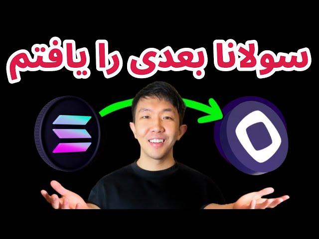 سولانای بعدی | بررسی پروژه موناد | اخبار ای تی اف بیت کوین و اتریم | کازموس