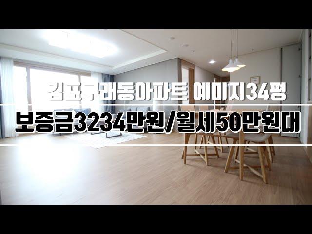 김포 구래동 아파트 예미지 34평 보증금3234만원/월세50만원대 (계약완료)