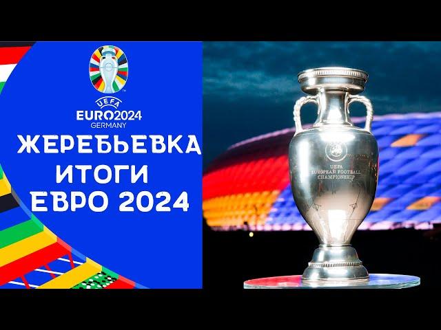 ЕВРО 2024 | Итоги жеребьевки финальной стадии ЕВРО-2024