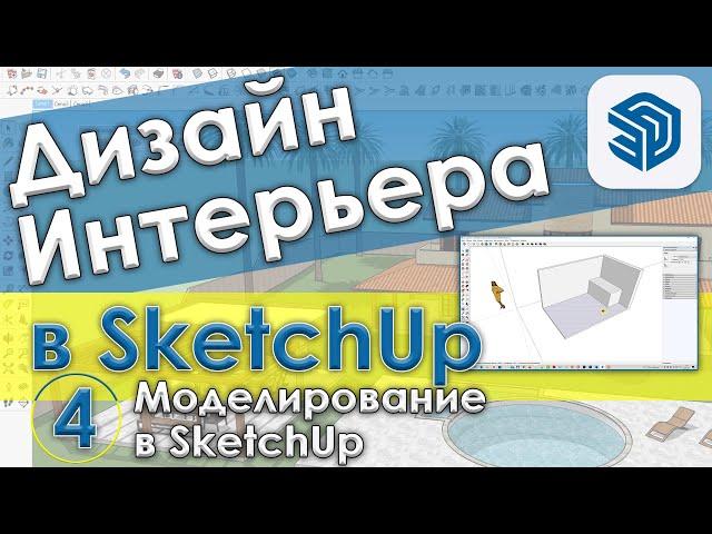 Основы моделирования в SketchUp [Создание трехмерных объектов в Скетчап - Урок №4]