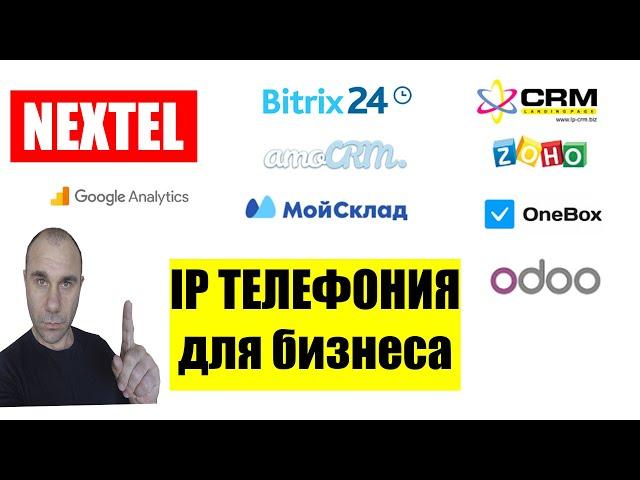 IP телефония для бизнеса NEXTEL Интеграция с Битрикс24, AmoCRM, LP-CRM, ZOHO, Мой склад, OneBox
