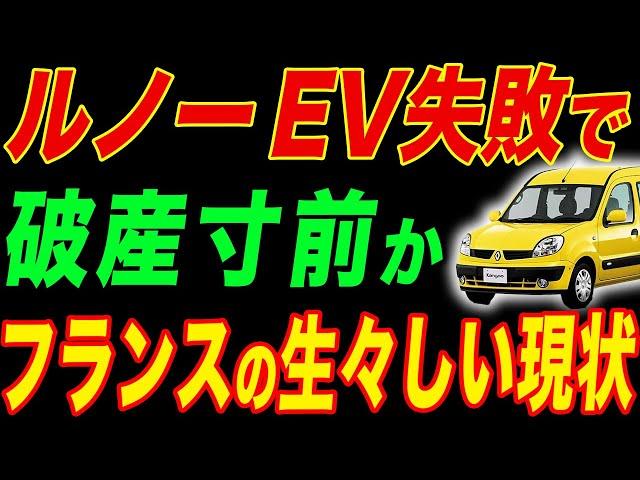 フランスのEVが大変なことに…ルノーEV失敗で日本車が爆売れ【海外の反応】