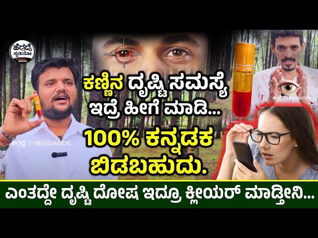 ಕಣ್ಣಿನ ದೃಷ್ಟಿ ಸಮಸ್ಯೆ ಇದ್ರೆ ಹೀಗೆ ಮಾಡಿ 100% ಕನ್ನಡಕ ಬಿಡಬಹುದು | Svpl Ranebennuru | Heggadde Studio