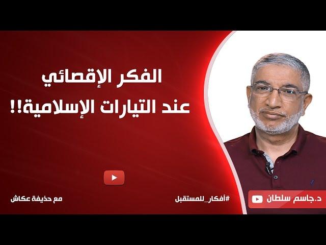 الفكر الإقصائي عند التيارات الإسلامية!! د. جاسم سلطان