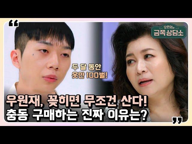 보상 심리로 충동 구매하는 우원재 아무리 사도 감정은 해소되지 않는다?! | 오은영의 금쪽 상담소 55 회