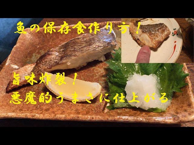 【鯛塩漬け】作り方これさえ覚えておけば魚は腐らない！