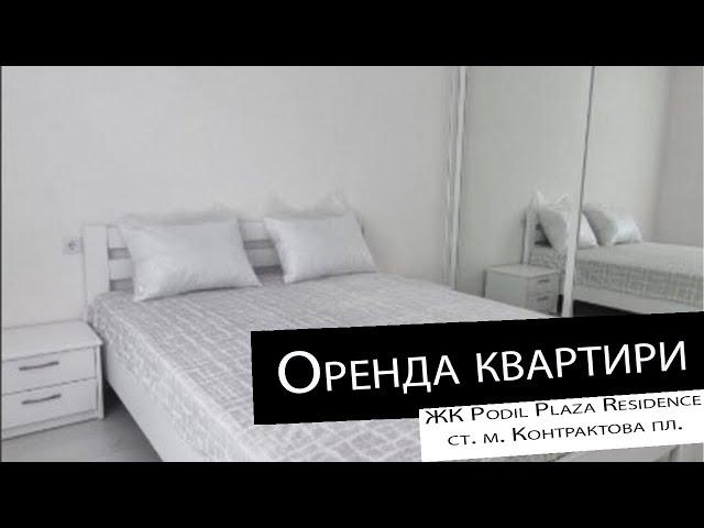 Оренда|2 кімнатна квартира| ЖК Podil Plaza Residence