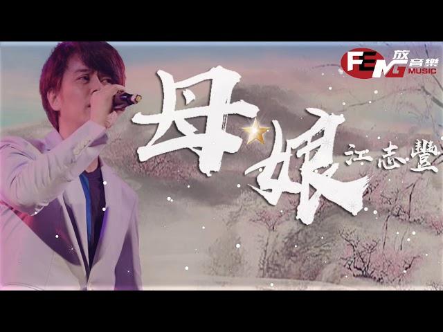 江志豐-母娘【動態歌詞MV】FENG Music放音樂