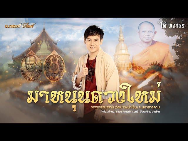 มาหนุนดวงใหม่ - ไผ่ พงศธร 【LYRICS VERSION】