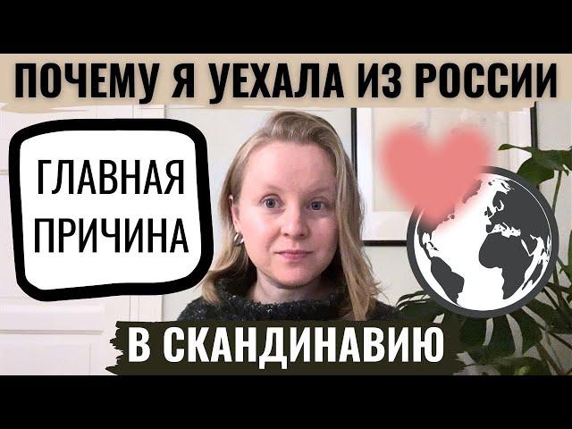 ПОЧЕМУ Я УЕХАЛА ИЗ РОССИИ В 2011-М? ГЛАВНАЯ ПРИЧИНА. ПРО ЛЮБОВЬ И НАДЕЖДУ.