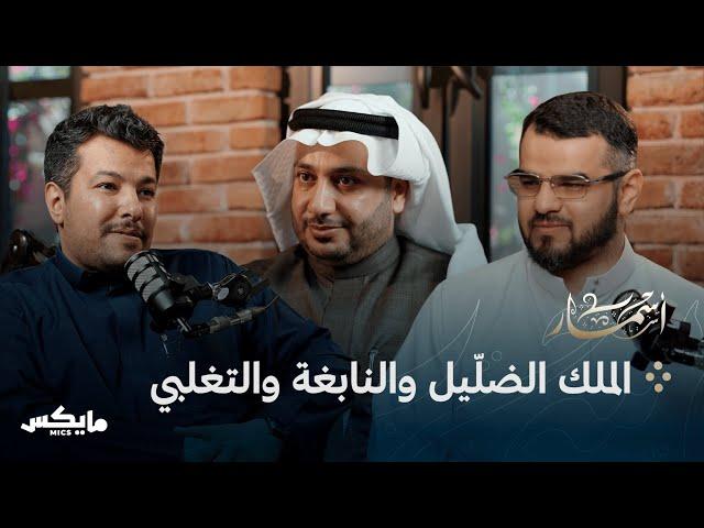 ثلاثُ معلّقات | بودكاست أسمار