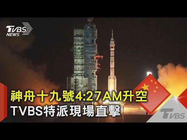 神舟十九號4:27AM升空 TVBS特派現場直擊｜TVBS新聞 @TVBSNEWS02