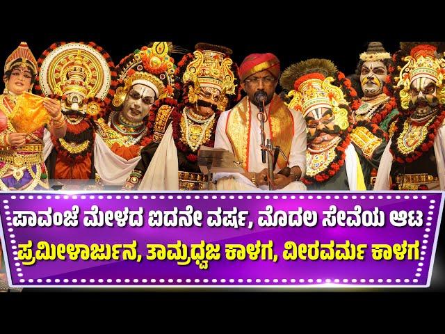 ಪಾವಂಜೆ ಮೇಳದ 5ನೇ ವರ್ಷದ ಮೊದಲ ಸೇವೆಯ ಆಟ | PAVANJE MELA | PATALA SATISH SHETTY | YAKSHAGANA