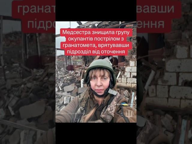Медсестра врятувала підрозділ від оточення #молитва #боже #бог #ангел