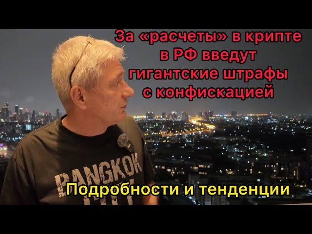 За расчеты в крипте в РФ введут огромные штрафы с конфискацией. Подробности и тенденции