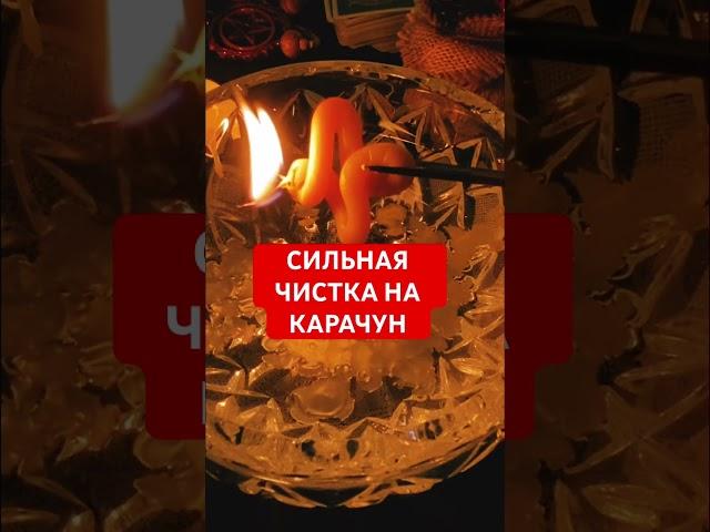 СИЛЬНАЯ ЧИСТКА НА КАРАЧУН