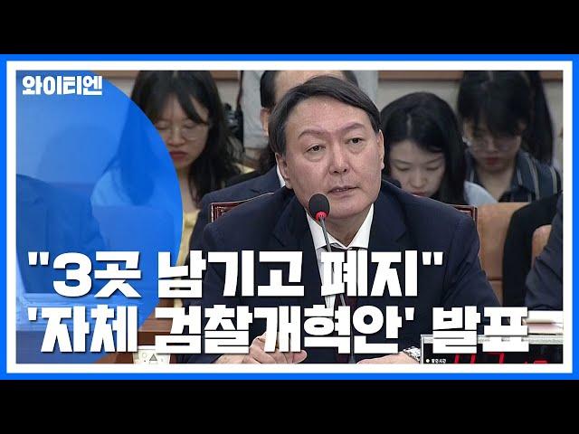 "특수부 3곳만 남기고 폐지"...檢, 대통령 지시 다음날 자체 개혁 착수 / YTN