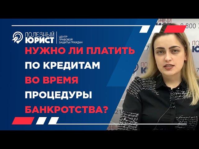 Нужно ли платить по кредитам  по время процедуры банкротства