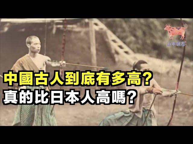 中國古人到底有多高？真的比日本人高嗎？