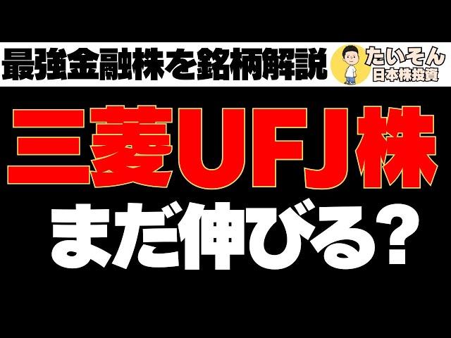 【安定配当】三菱UFJ株への投資検討 取得と売り時を探る【銘柄解説】