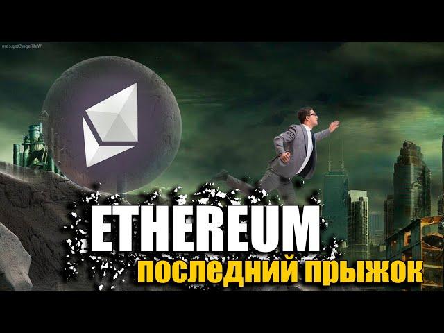 СТАНОВИТЬСЯ ОПАСНО! ETH прогноз | Детальный анализ