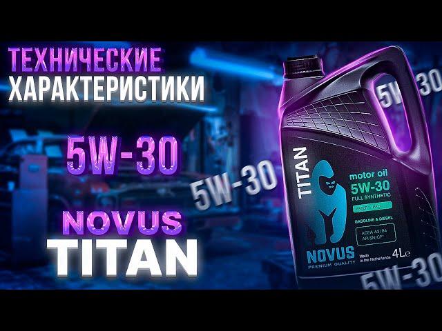 NOVUS TITAN 5W-30 ТЕХНИЧЕСКИЕ ХАРАКТЕРИСТИКИ