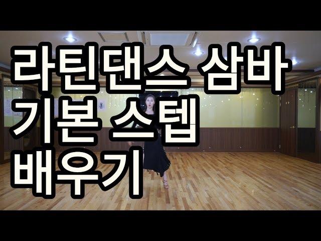 라틴댄스 삼바 기본스텝 배우기(Latin American Dance Samba Basic Step)