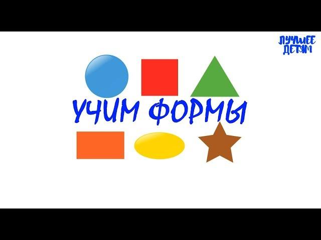 Формы. Учим формы для детей на русском / Лучшее детям