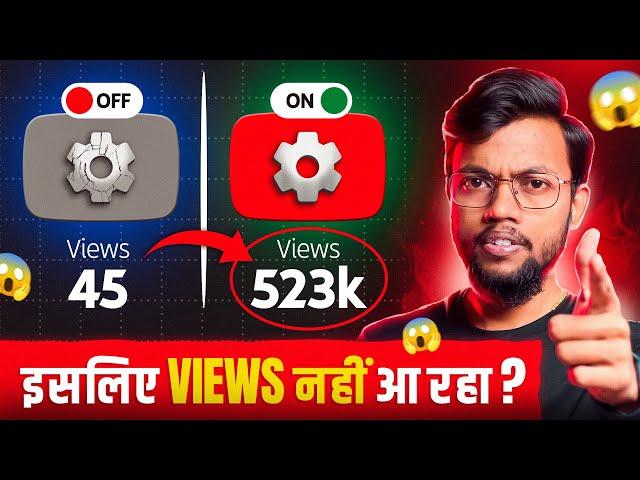 आपके YOUTUBE CHANNEL का SETTING गड़बड़ है इसलिए VIEWS नहीं आ रहा ?