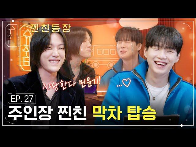 [슈취타] EP.27 SUGA with 장이정