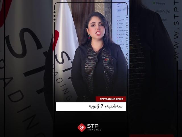 STPTRADING |اخبار هفتگی فارکس، سه‌شنبه، 7 ژانویه