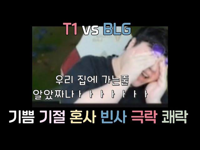 울프 극락 T1 vs BLG, 구마유시 카이사 ,페이커 트타  , 탑제리? ,