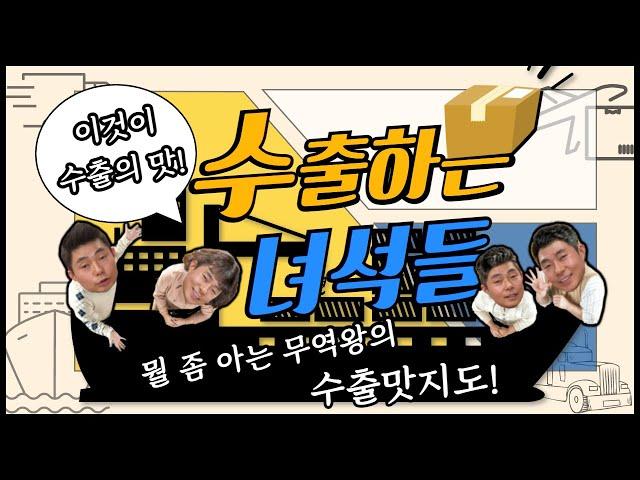 수출이 어렵다는 생각은 NO NO! 무역왕이 알려주는 수출 프로세스로수출 왕초보 탈출!