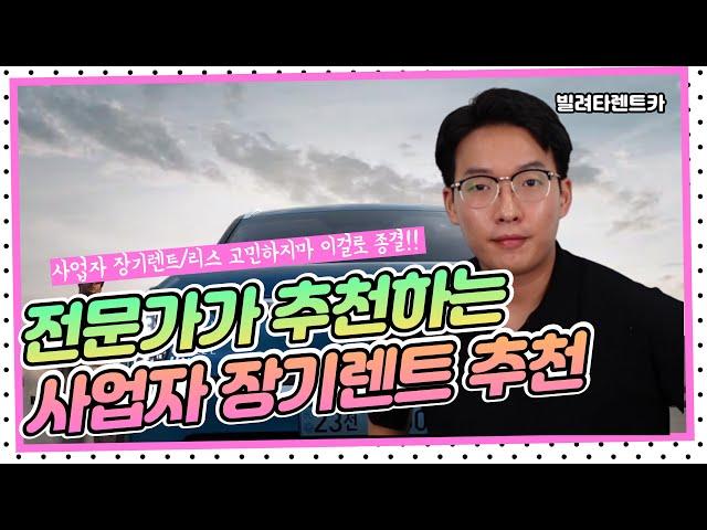 전문가가 추천하는 사업자 장기렌트 추천이유