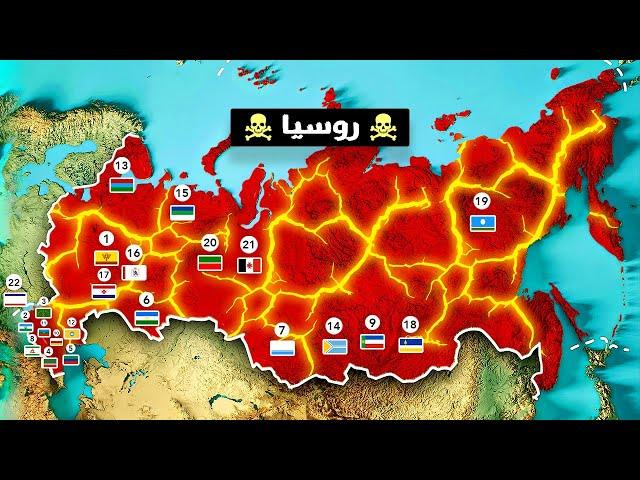 لماذا تخفي روسيا 22 دولة داخل حدودها ؟