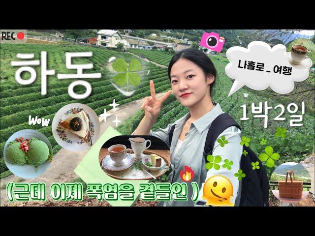 나홀로 하동 1박2일 | 화개장터 맛집 | 기념품 추천 | 아리 곳간 | 언젠가 우리가 같은 별을 바라 본다면  | 하동 숙소 추천 | 하동 카페 추천 | 뚜벅이 여행