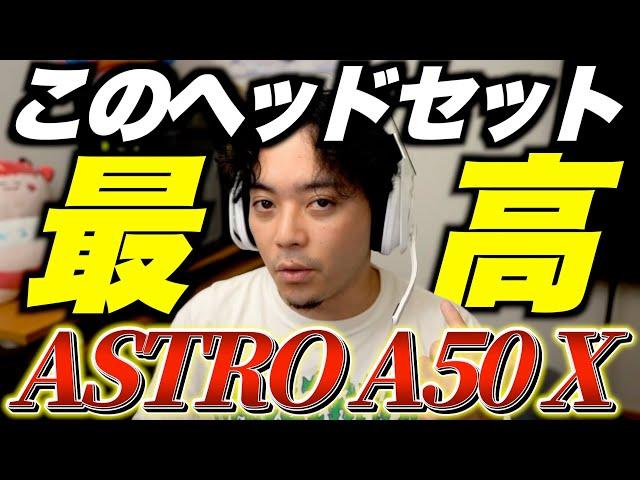 【革命】こんなヘッドセット見たことないんだがwww【ASTRO A50 X】【ボドカ】