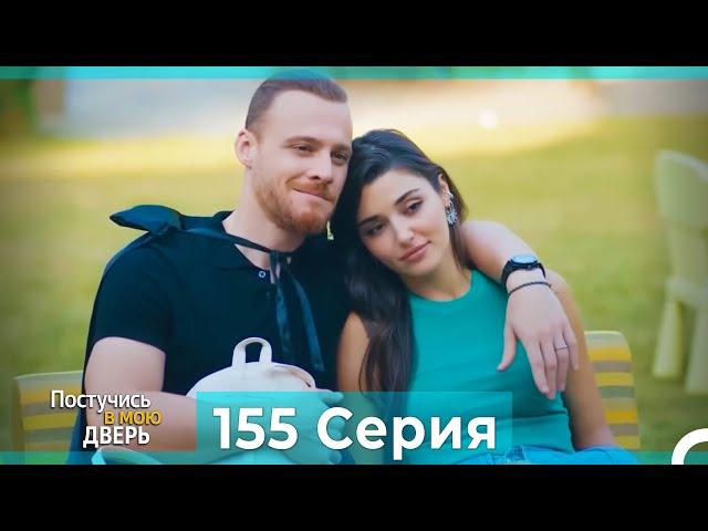 Постучись в мою дверь 155 Серия (Русский Дубляж)