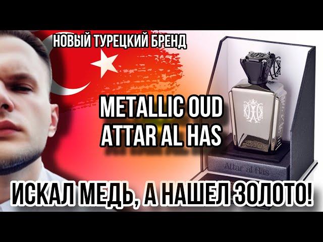 ТУРЕЦКАЯ ПАРФЮМЕРИЯ ⭐️ ATTAR AL HAS METALLIC OUD  НОВЫЙ БРЕНД