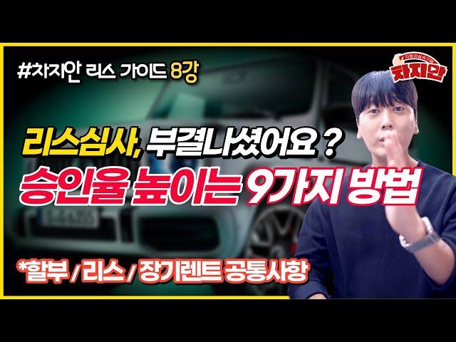 [리스가이드 8강] 소득자료가 부족하신가요? 할부, 리스, 장기렌트 심사승인율 높이는 9가지 방법