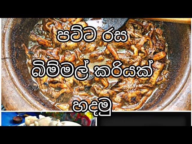 බිම්මල් හතු කරියක් පට්ට රසට, Mushroom curry