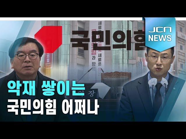 악재 쌓이는 국민의힘 어쩌나