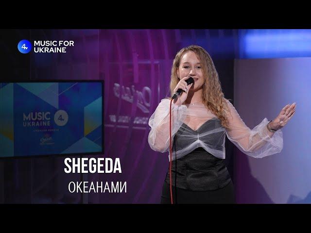 Ірина Шегеда (Shegeda) - Океанами | Live - Music for Ukraine