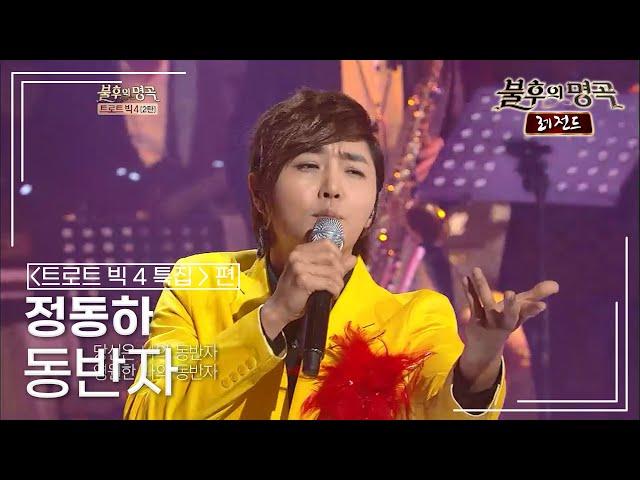 정동하(Jung dong ha) - 동반자 (태진아) [불후의명곡 레전드/Immortal Songs Legend] | KBS 121222 방송