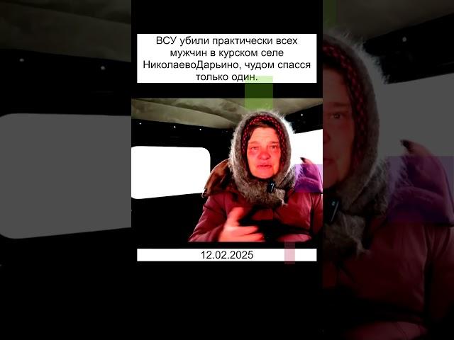 Спасение мирных жителей села Николаево-Дарьино Курской области