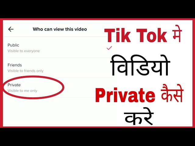 Tik tok video ko private kaise kare rakhe | how to private tik tok video in hindi