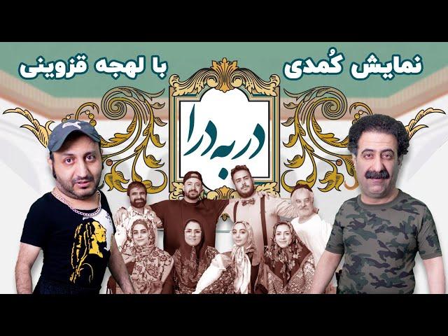 نمایش کمدی در به درا - نمایش خنده دار با لهجه قزوینی (دوساعت راحت بخند)