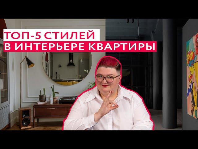 5 ЛУЧШИХ СТИЛЕЙ ДЛЯ ИНТЕРЬЕРА КВАРТИР: особенности и гайд, как сделать у себя дома