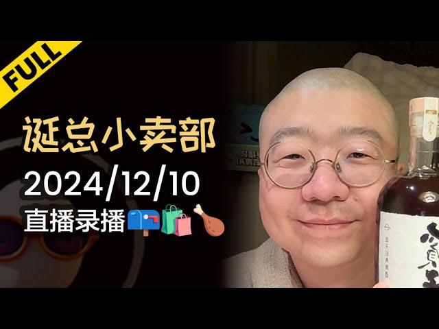 【完整版】李诞深夜电台 | 2024年12月10日精彩录播回顾 #李诞 #李诞直播 #李诞小卖部 #诞的小卖部 #脱口秀大会 #喜剧之王单口季 #脱口秀和TA的朋友们