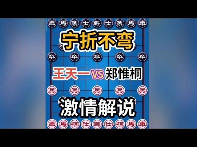 【合集】王天一 VS郑惟桐 从头至尾只有一个马过河 超级精彩 激情解说